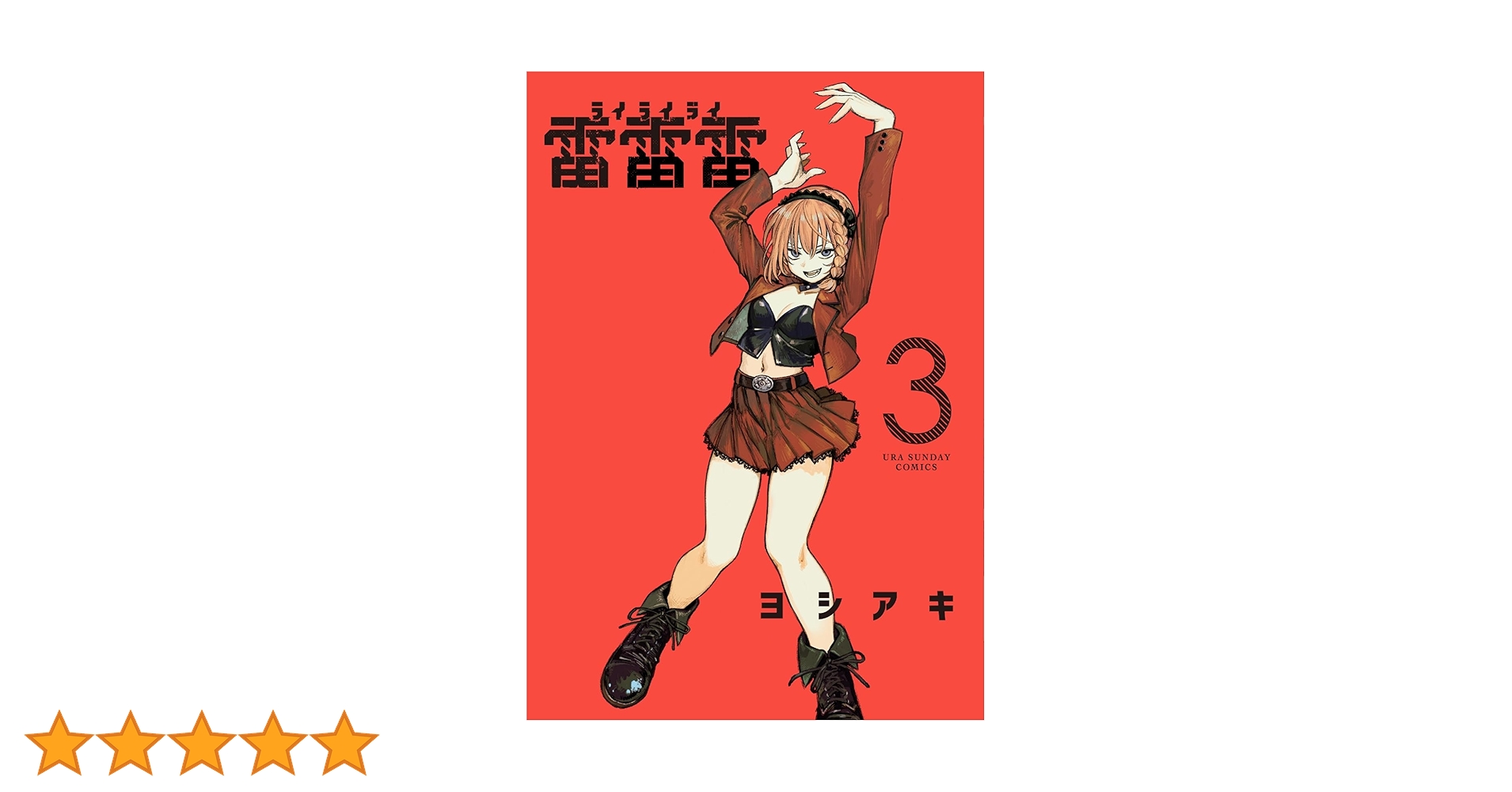 Amazon.co.jp: 雷雷雷 (3) (裏少年サンデーコミックス